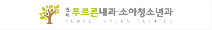 연세푸르른내과소아청소년과 로고