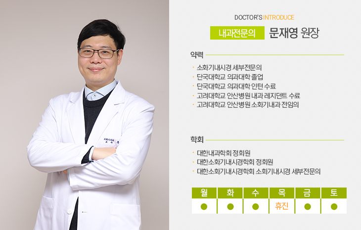 2진료실
내과전문의 정나련 원장
소화기내시경 세부전문의
단국대학교 의과대학 졸업
단국대학교 의과대학 인턴 수료
고려대학교 안산병원 내과 레지던트 수료
고려대학교 안산병원 소화기내과 전임의
대한내과학회 정회원
대한소화기내시경학회 정회원
대한소화기내시경학회 소화기내시경 세부전문의